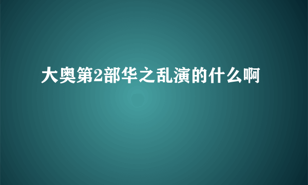 大奥第2部华之乱演的什么啊