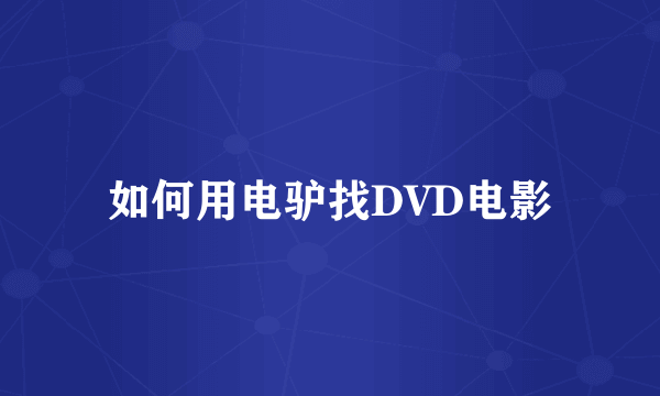 如何用电驴找DVD电影