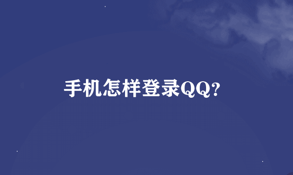 手机怎样登录QQ？