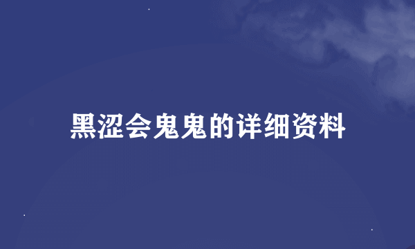 黑涩会鬼鬼的详细资料