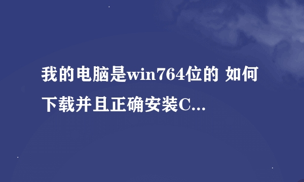 我的电脑是win764位的 如何下载并且正确安装CAD2004 谢谢各位大侠了