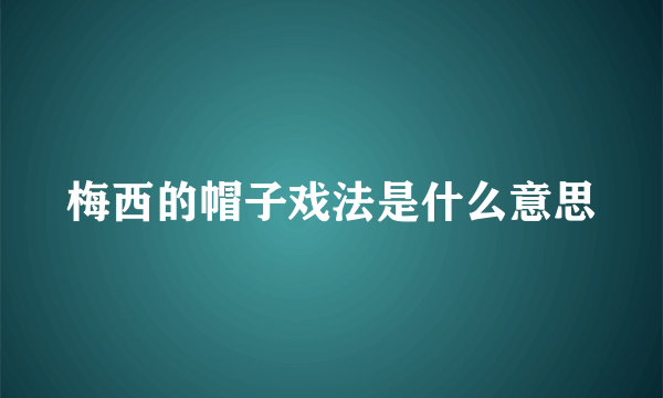 梅西的帽子戏法是什么意思