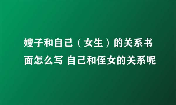 嫂子和自己（女生）的关系书面怎么写 自己和侄女的关系呢