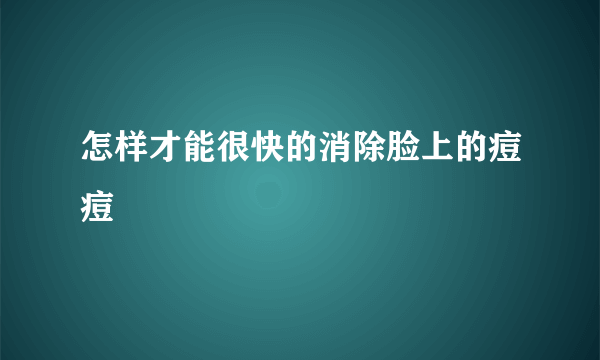 怎样才能很快的消除脸上的痘痘