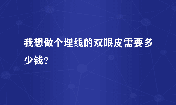 我想做个埋线的双眼皮需要多少钱？