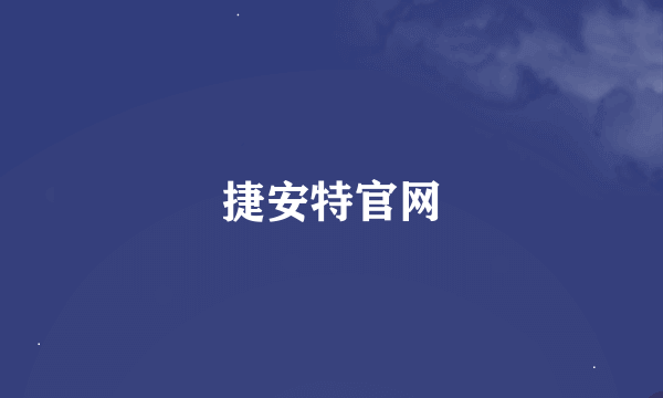 捷安特官网