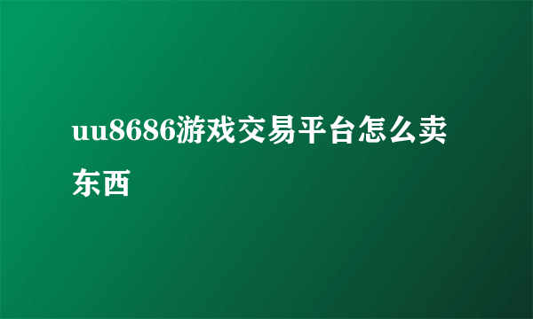 uu8686游戏交易平台怎么卖东西