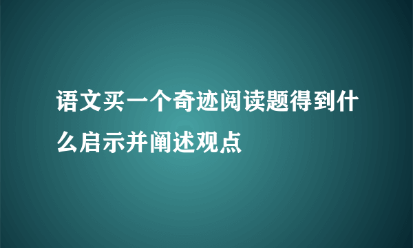 语文买一个奇迹阅读题得到什么启示并阐述观点