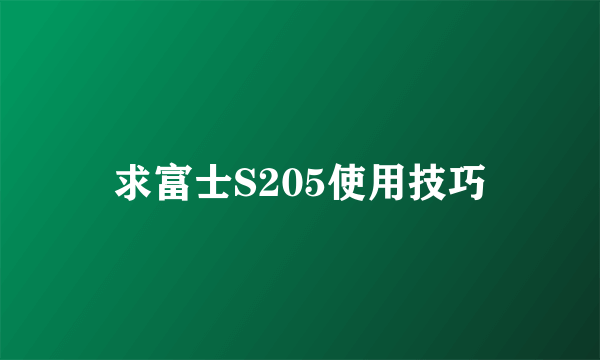 求富士S205使用技巧