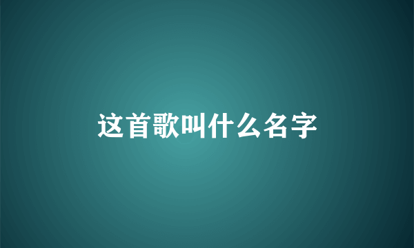 这首歌叫什么名字