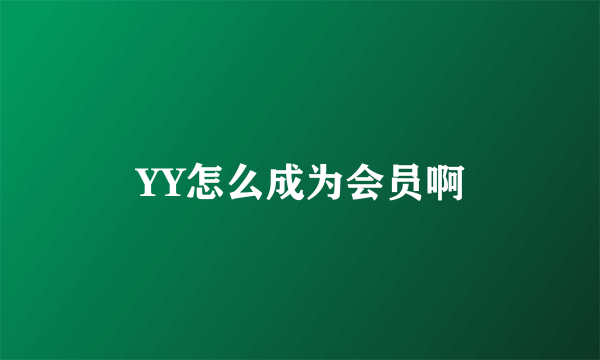 YY怎么成为会员啊