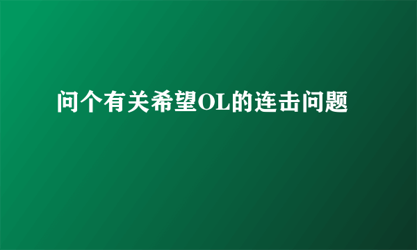 问个有关希望OL的连击问题