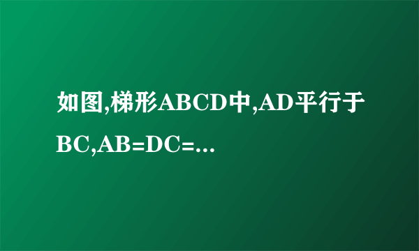 如图,梯形ABCD中,AD平行于BC,AB=DC=AD=2,BD垂直于CD,求梯形面积