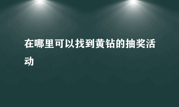 在哪里可以找到黄钻的抽奖活动