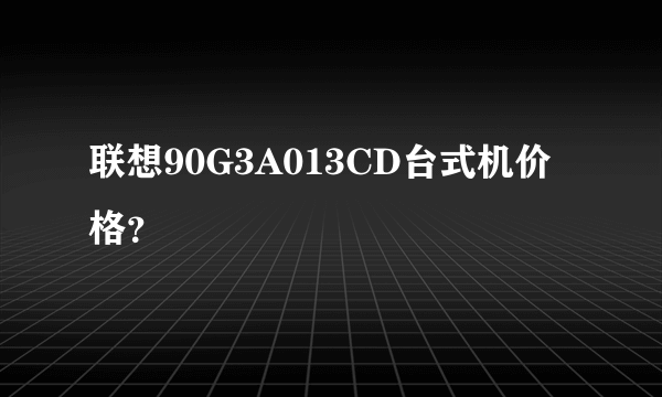 联想90G3A013CD台式机价格？