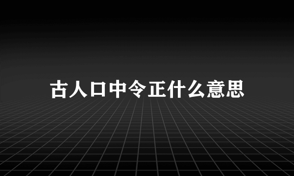 古人口中令正什么意思