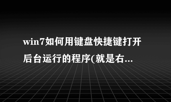 win7如何用键盘快捷键打开后台运行的程序(就是右下角的程序，比如：最小化的QQ)，谢谢，谁知道的！