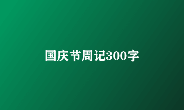 国庆节周记300字