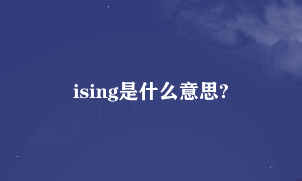 ising是什么意思?