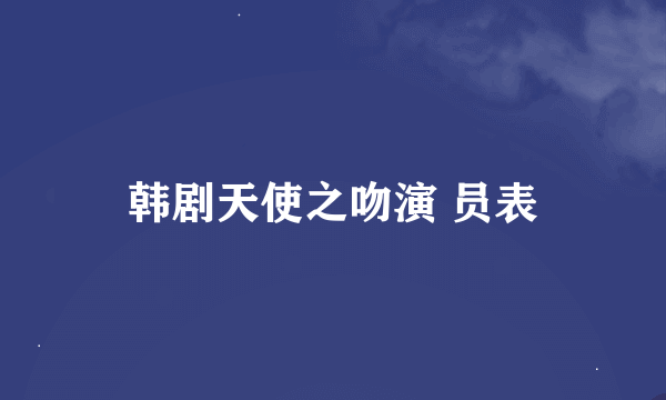 韩剧天使之吻演 员表