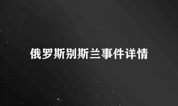 俄罗斯别斯兰事件详情