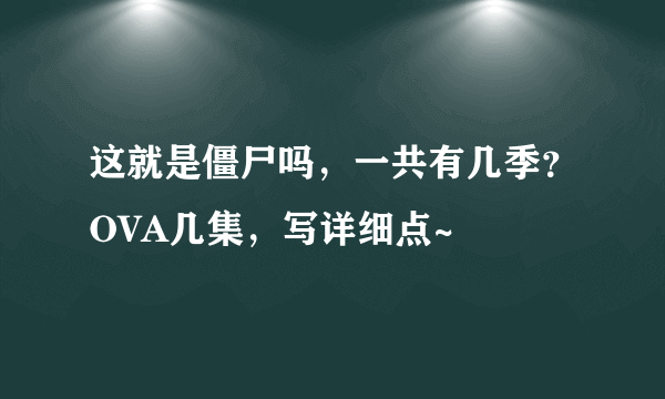 这就是僵尸吗，一共有几季？OVA几集，写详细点~