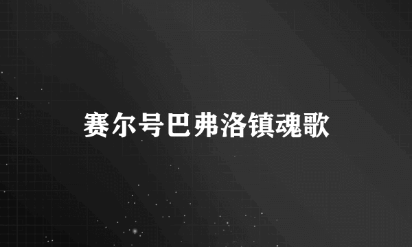 赛尔号巴弗洛镇魂歌