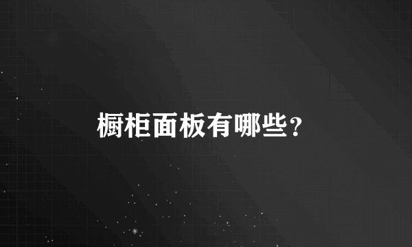 橱柜面板有哪些？