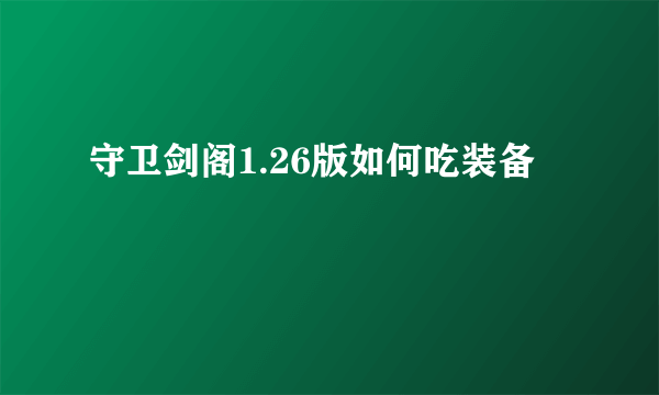 守卫剑阁1.26版如何吃装备