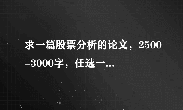 求一篇股票分析的论文，2500-3000字，任选一只股票，从基本面和技术面分析