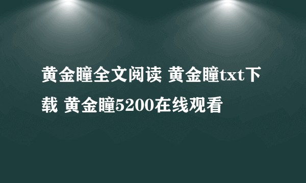 黄金瞳全文阅读 黄金瞳txt下载 黄金瞳5200在线观看