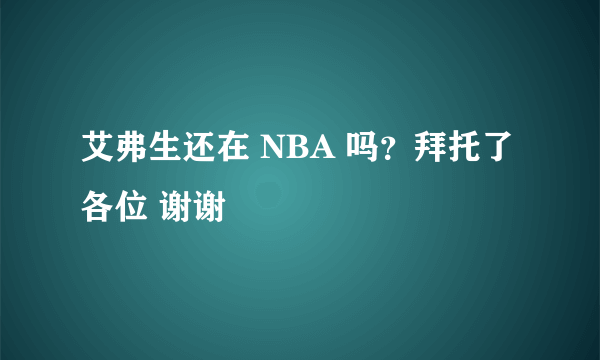 艾弗生还在 NBA 吗？拜托了各位 谢谢