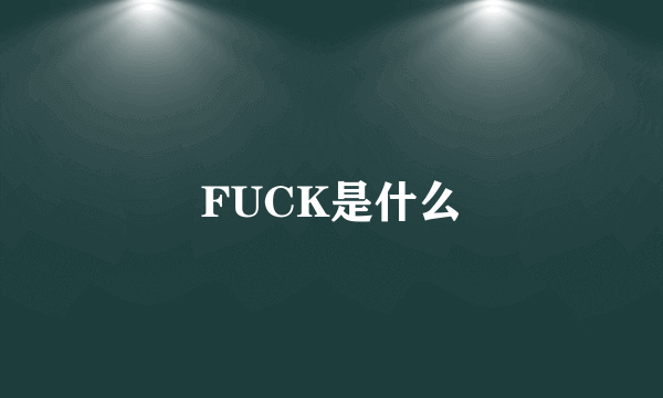 FUCK是什么