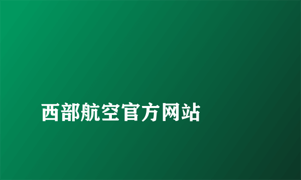 
西部航空官方网站

