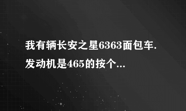 我有辆长安之星6363面包车.发动机是465的按个前置空调行吗