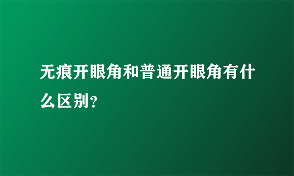 无痕开眼角和普通开眼角有什么区别？