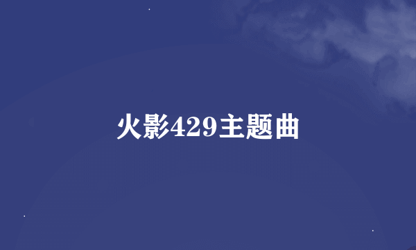 火影429主题曲