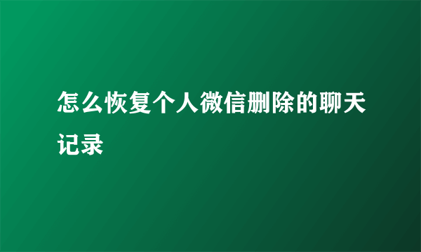 怎么恢复个人微信删除的聊天记录