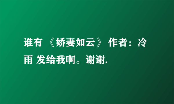 谁有 《娇妻如云》 作者：冷雨 发给我啊。谢谢.