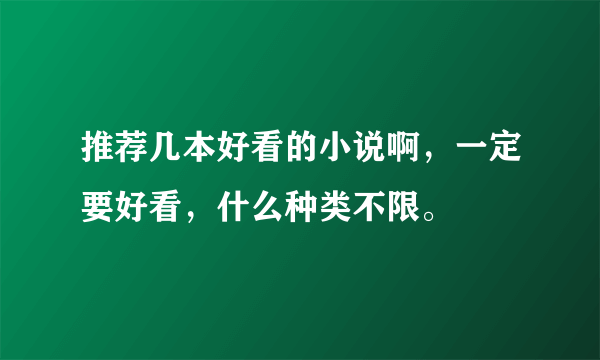 推荐几本好看的小说啊，一定要好看，什么种类不限。