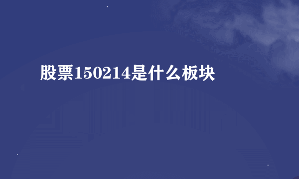 股票150214是什么板块