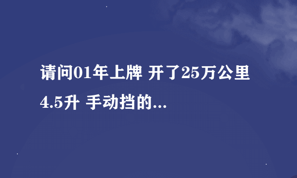 请问01年上牌 开了25万公里 4.5升 手动挡的无限Q45，现在值多少钱？