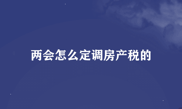 两会怎么定调房产税的