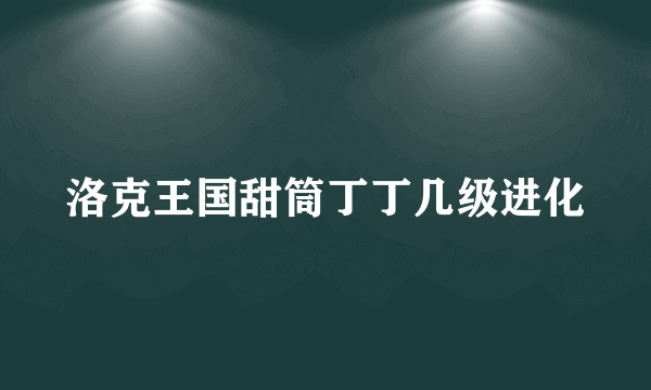 洛克王国甜筒丁丁几级进化