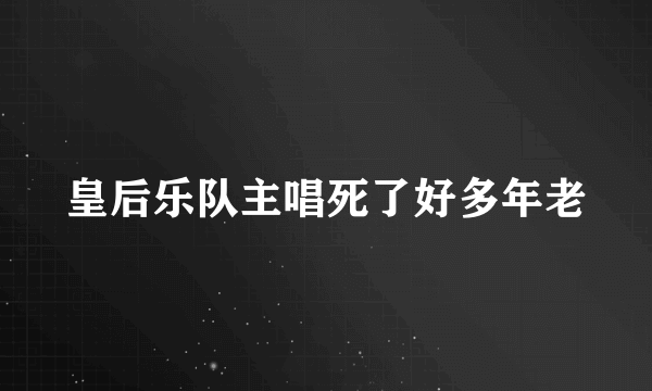 皇后乐队主唱死了好多年老