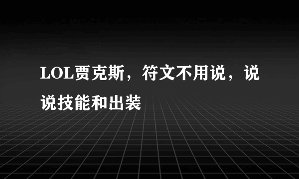 LOL贾克斯，符文不用说，说说技能和出装