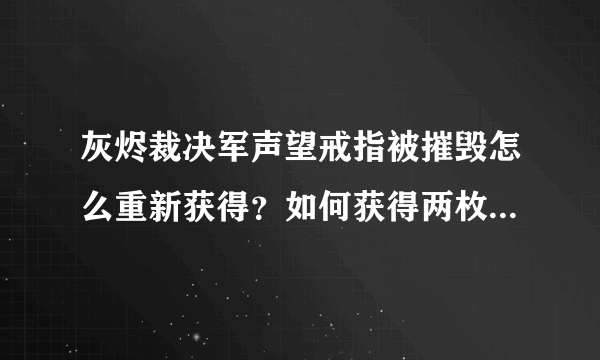 灰烬裁决军声望戒指被摧毁怎么重新获得？如何获得两枚灰烬裁决军戒指？