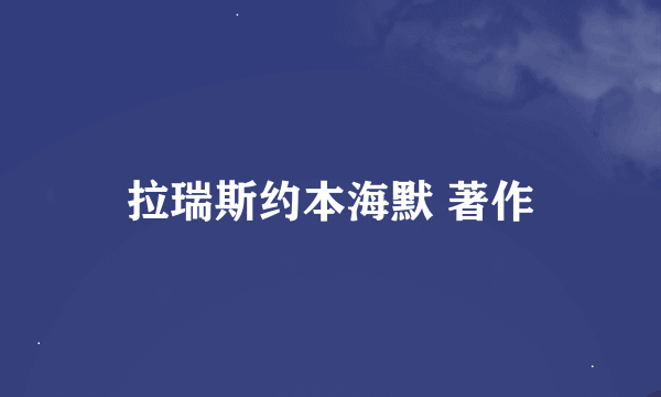 拉瑞斯约本海默 著作