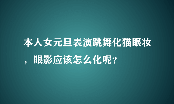 本人女元旦表演跳舞化猫眼妆，眼影应该怎么化呢？