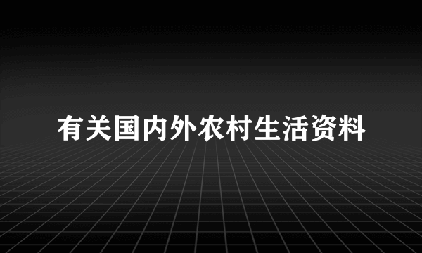 有关国内外农村生活资料